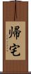 帰宅 Scroll