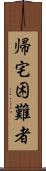 帰宅困難者 Scroll