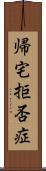 帰宅拒否症 Scroll