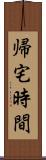 帰宅時間 Scroll