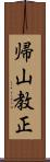 帰山教正 Scroll