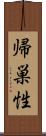 帰巣性 Scroll