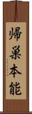 帰巣本能 Scroll