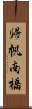 帰帆南橋 Scroll