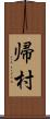 帰村 Scroll