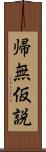 帰無仮説 Scroll