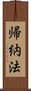 帰納法 Scroll