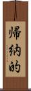 帰納的 Scroll