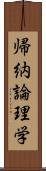 帰納論理学 Scroll