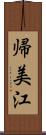 帰美江 Scroll