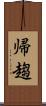 帰趨 Scroll
