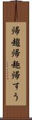 帰趨 Scroll