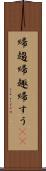 帰趨 Scroll