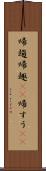 帰趨 Scroll