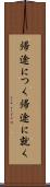 帰途につく Scroll