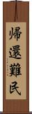 帰還難民 Scroll