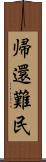 帰還難民 Scroll