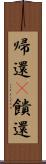 帰還(P) Scroll