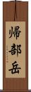帰部岳 Scroll
