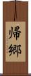 帰郷 Scroll