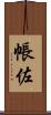 帳佐 Scroll