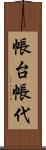 帳台 Scroll