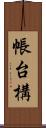 帳台構 Scroll