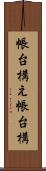 帳台構え Scroll