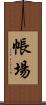 帳場 Scroll