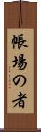 帳場の者 Scroll