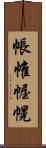 帳 Scroll