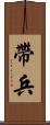 帶兵 Scroll