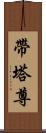 帶塔尊 Scroll