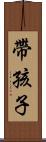 帶孩子 Scroll