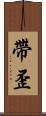 帶歪 Scroll