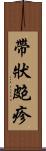 帶狀皰疹 Scroll