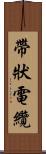 帶狀電纜 Scroll