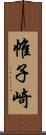 帷子崎 Scroll