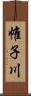 帷子川 Scroll