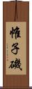 帷子磯 Scroll