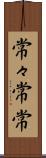 常々 Scroll