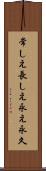 常しえ Scroll