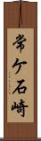 常ケ石崎 Scroll