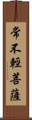 常不輕菩薩 Scroll