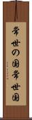 常世の国 Scroll