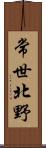 常世北野 Scroll