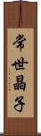 常世晶子 Scroll