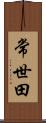常世田 Scroll