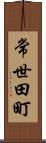 常世田町 Scroll