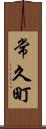 常久町 Scroll